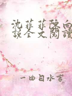 沈菲菲陈向斌小说全文阅读最新章节