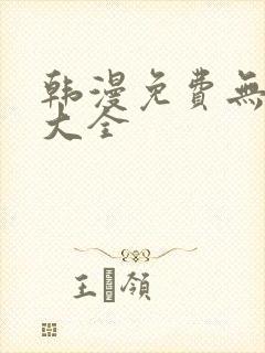 韩漫免费无删减大全