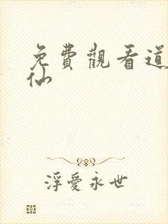 免费观看道诡异仙