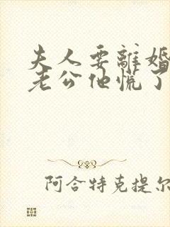 夫人要离婚首富老公他慌了短剧