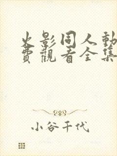 火影同人动漫免费观看全集高清下载