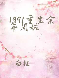 1991重生余年周婉