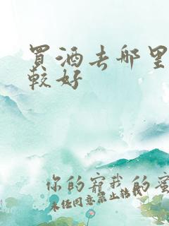 买酒去哪里买比较好