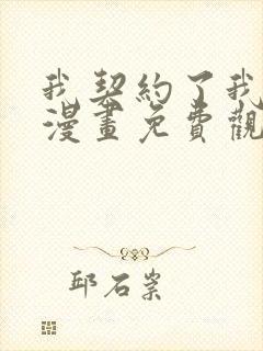 我契约了我自己漫画免费观看全集完整版