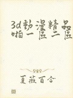 3d动漫精品啪啪一区二区