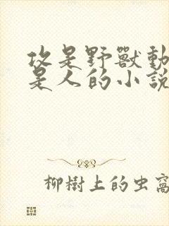 攻是野兽动物受是人的小说