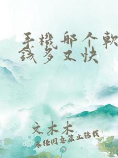 手机哪个软件赚钱多又快