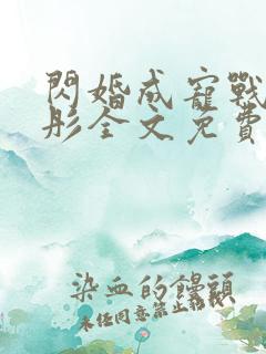 闪婚成宠战胤海彤全文免费阅读