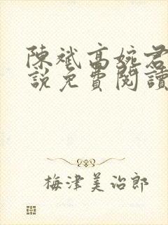 陈斌高婉君的小说免费阅读