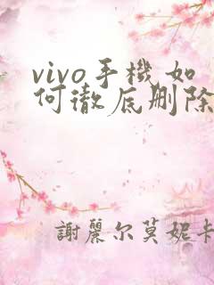vivo手机如何彻底删除微信聊天记录
