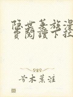 隐世华族漫画免费阅读下拉式漫画