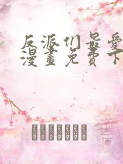 反派们最爱的我漫画免费下拉式