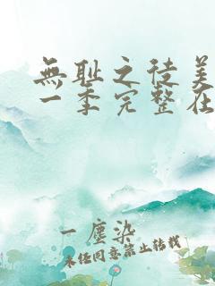 无耻之徒美版第一季完整在线观看