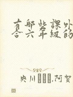 有哪些课外书适合六年级的孩子读