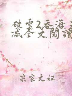 破云2吞海未删减全文阅读