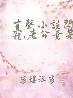 有声小说闪婚成宠,老公竟是千亿大佬