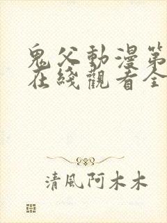 鬼父动漫第一季在线观看全集免费播放