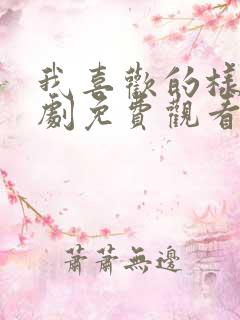 我喜欢的样子短剧免费观看