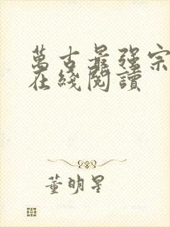 万古最强宗免费在线阅读