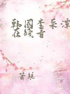 韩国李采潭电影在线看