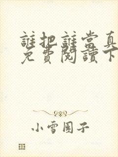 谁把谁当真漫画免费阅读下拉式六漫画