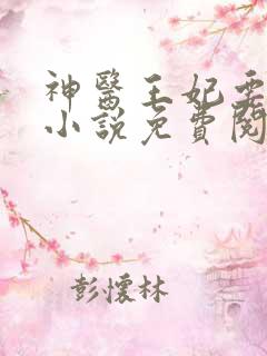 神医王妃要休夫小说免费阅读全文