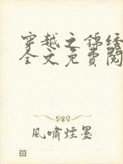 穿越之锦绣农家全文免费阅读