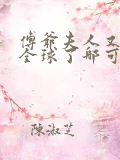 傅爷夫人又惊艳全球了哪可以找到