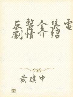 反击全集电视剧剧情介绍