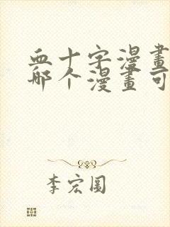 血十字漫画美漫哪个漫画可以看