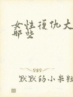 女性复仇大片有哪些