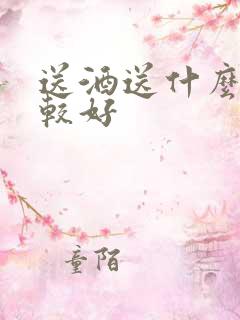 送酒送什么酒比较好