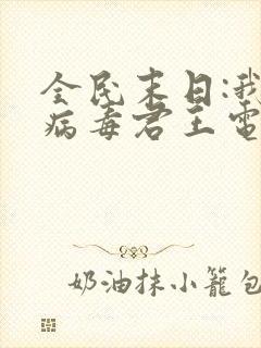 全民末日:我,病毒君王电子书全集