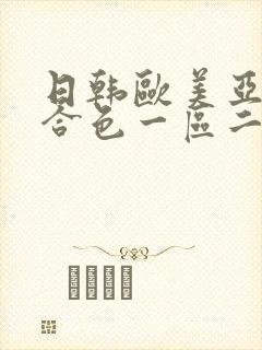日韩欧美亚洲综合色一区二区三区