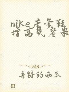 nike老爹鞋增高几厘米