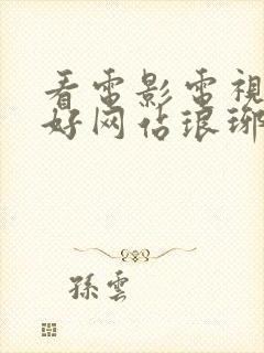 看电影电视剧的好网站琅琊榜纤纤