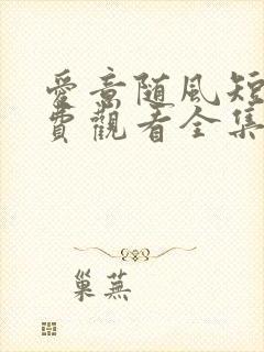 爱意随风短剧免费观看全集