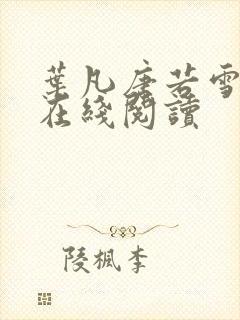 叶凡唐若雪医婿在线阅读