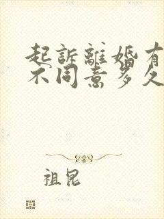 起诉离婚有一方不同意多久才能离