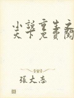 小说重生之凤临天下免费阅读