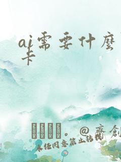 ai需要什么显卡