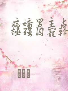 病娇男主占有欲极强囚宠干净