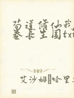 苟道修仙我有一卷长生图txt下载