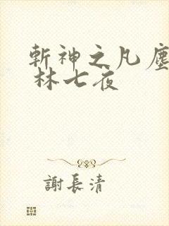 斩神之凡尘神域 林七夜