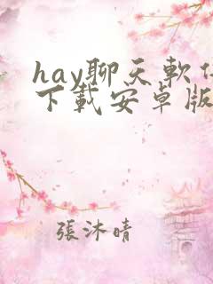 hay聊天软件下载安卓版