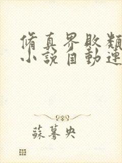 修真界败类有声小说自动连续播放