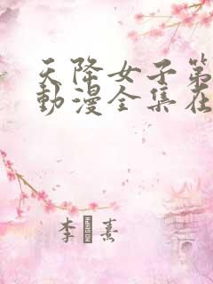 天降女子第一季动漫全集在线观看