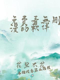 免费看无删减韩漫的软件