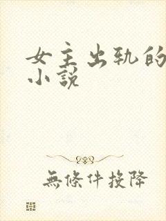 女主出轨的婚后小说