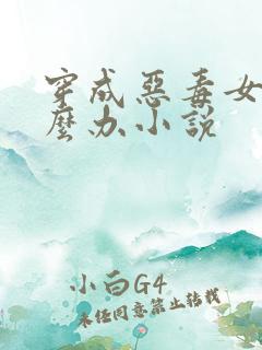 穿成恶毒女配怎么办小说